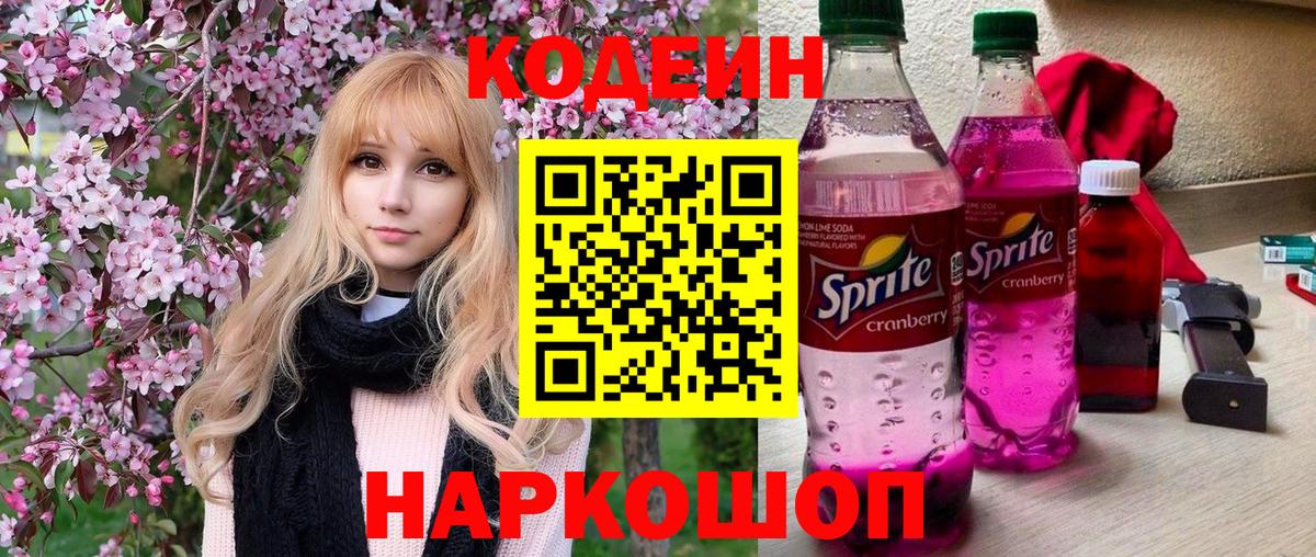 Кемерово  Codein напиток Lean (лин)  Вход с VPN 